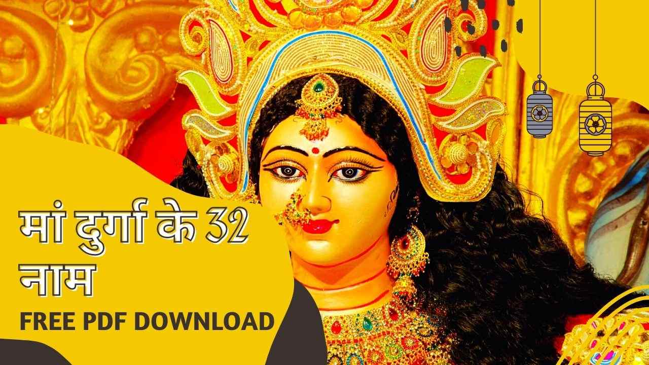 मां दुर्गा के 32 नाम | Maa Durga 32 Names: सभी विपत्तियों से छुटकारा दिलाये ये चमत्कारी नाम | Free PDF Download - eAstroHelp